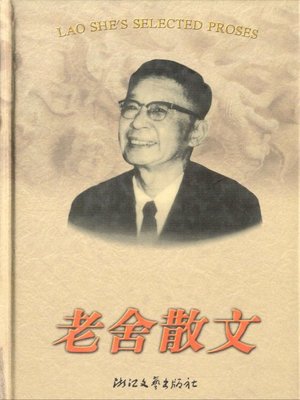 cover image of 老舍散文（LaoShe Essays）